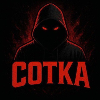 Хата Сотки🤫