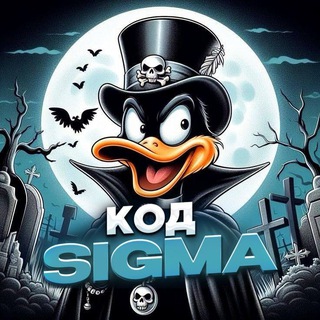 Код автора SIGMA