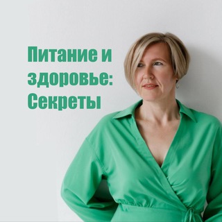 🥦Питание и Здоровье: СЕКРЕТЫ