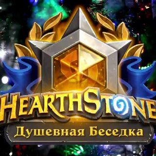 Hearthstone Чат