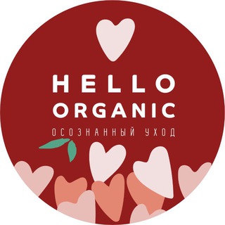 HELLO ORGANIC Натуральная косметика