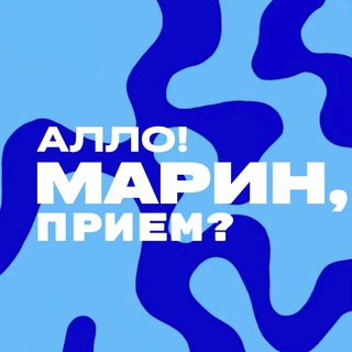 Алло! Марин, приём?