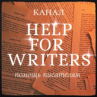 𝒍𝒊𝒏𝒂 𝒉𝒆𝒍𝒑𝒔 ✍︎ | помощь писателям 📚🕯️
