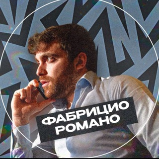 Фабрицио Романо