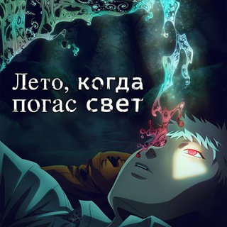 Лето, когда умер Хикару / Свет | Hikaru ga Shinda Natsu | Студийная Банда и LDATeam