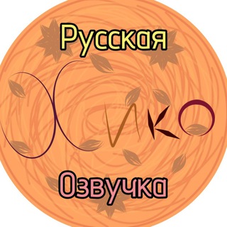 ⋆Озвучка Хико⋆
