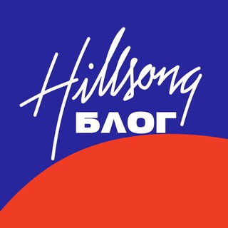 Блог Хиллсонг Россия / Hillsong Russia
