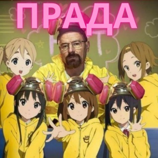 Химик||ПЕРЕХОДНИК❤️‍🔥