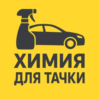 Химия для тачки