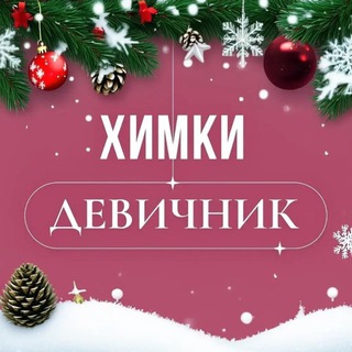 ХИМКИ | ДЕВИЧНИК
