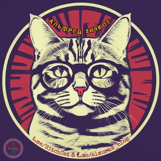 Альфред Хичкот [Кино]