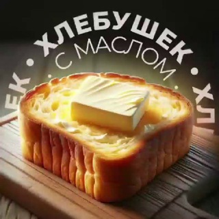 Хлебушек с маслом