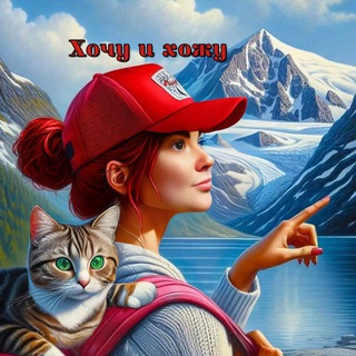 Хочу и хожу