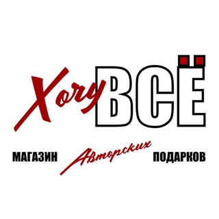 Хочу Всё!