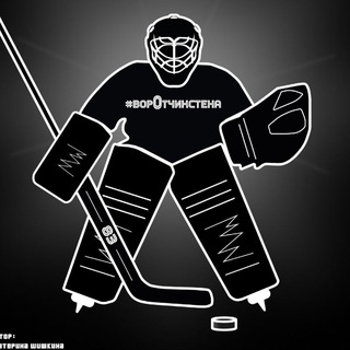 ворОтчикстена Печали и Радости 🏒🥅 Вратаря