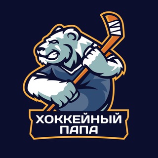 ХОККЕЙНЫЙ ПАПА