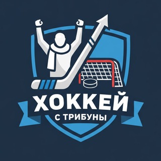 Хоккей с трибуны