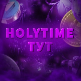 HolyTime тут | ХолиТайм тут