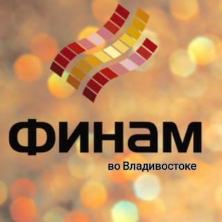 Финам Владивосток