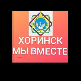 Хоринск - мы вместе!🇷🇺