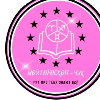 Мой гороскоп - чик! 😁👌🙈