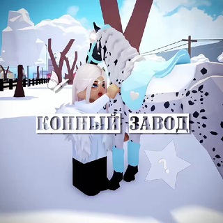 -ᴋᴏнный ɜᴀʙᴏд🥛🫐