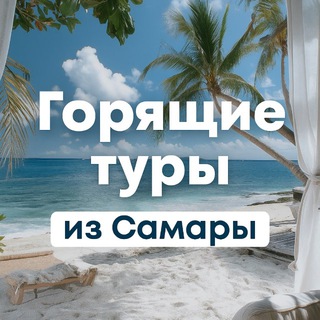 Горящие туры из Самары