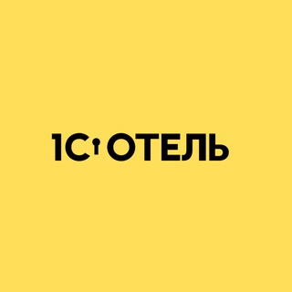 1С:Отель