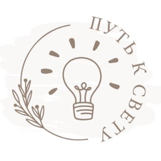 Путь к свету