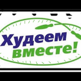 Худеем вместе