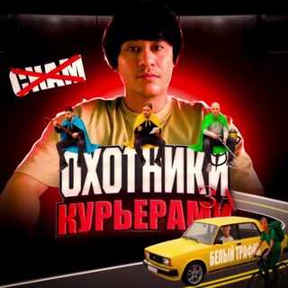 Охотники за Курьерами