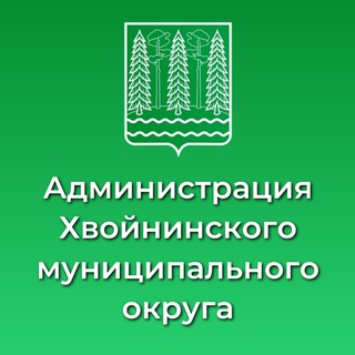 Администрация Хвойнинского округа