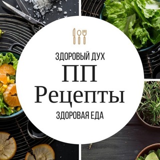 Диетические рецепты. ПП питание