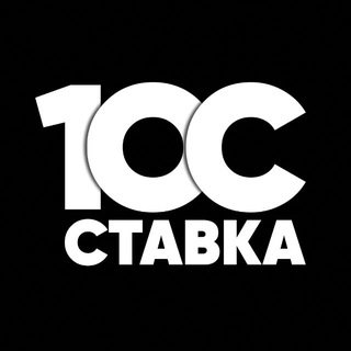 100СТАВКА