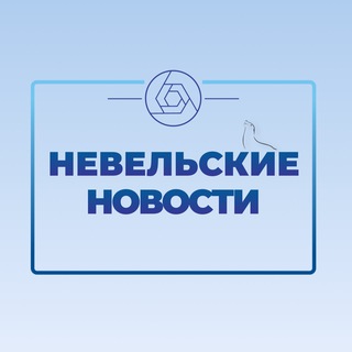 "НЕВЕЛЬСКИЕ НОВОСТИ"