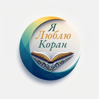 Я люблю Коран