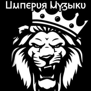 Империя Музыки