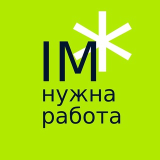 IM нужна работа