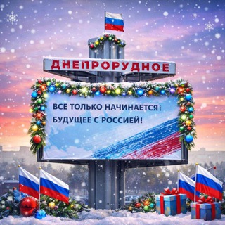 ИНФО Днепрорудное🇷🇺