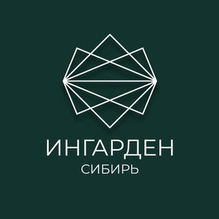 Ландшафтный дизайн и благоустройство| ИНГАРДЕН СИБИРЬ