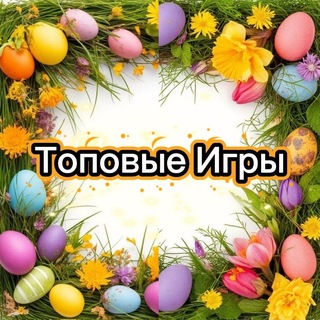 Топовые Игры