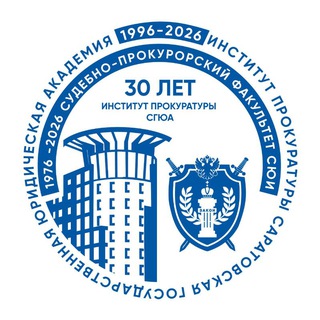 Институт прокуратуры ФГБОУ ВО «СГЮА»