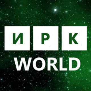 ИРК - World | Мир интересного