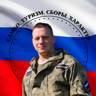 Юрий Исаев | Сила. Туризм. Самбо🇷🇺