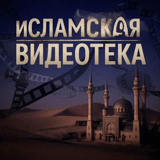 📽️И С Л А М С К А Я 🎞️В И Д Е О Т Е К А 📹