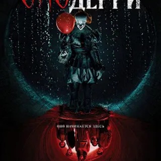 Оно: Добро пожаловать в Дерри фан группа сериала смотреть все 1-8 серии