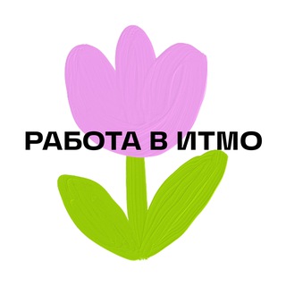 Работа в ИТМО