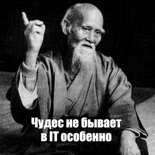 В IT чудес не бывает