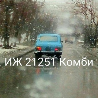 ИЖ Комби 21251 (АЗЛК, Москвич, Авто)