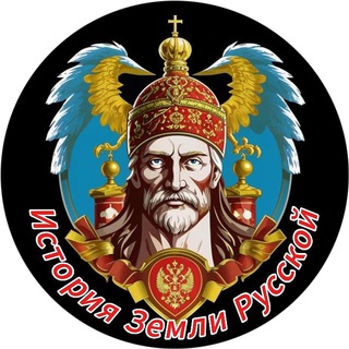 История Земли Русской